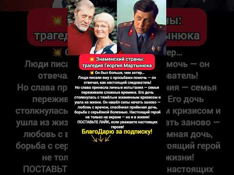 Видео: ПОТЕРЯЛ дочь, ПОБЕДИЛ болезнь — трагедия и сила Георгия Мартынюка #кино #фильмы
