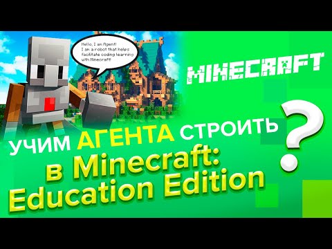 Видео: Майнкрафт | Учим Агента строить в Minecraft: Education Edition