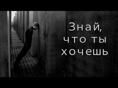 Видео: Знай, что ты хочешь - Мотивационное видео (Мотивация Х)