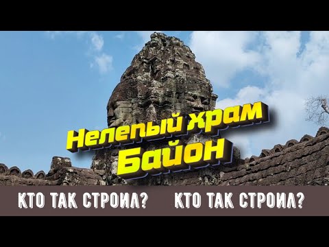 Видео: Нелепый храм Байон: кто так строил??? #камбоджа #bayon