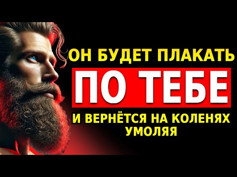 Видео: Он БУДЕТ ПЛАКАТЬ по Тебе и ПРИБЕЖИТ ОБРАТНО чтобы ИСКАТЬ Тебя в ОТЧАЯНИИ | Стоицизм