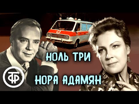 Видео: Нора Адамян. Ноль три. Радиопостановка (1962)