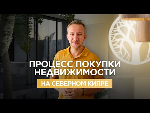 Видео: Процесс покупки недвижимости на Северном Кипре. Раскрываю все секреты 