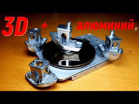 Видео: Как превратить пластиковую 3D деталь в алюминиевую