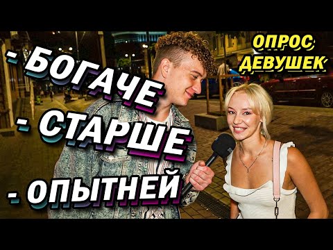 Видео: ПО СТАРШЕ - ЛУЧШЕ И ОПЫТНЕЕ (опрос девушек)