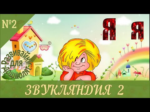 Видео: ЗВУКЛЯНДИЯ 2 буква Яя