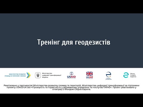 Видео: Тренінг для геодезистів