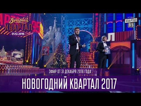 Видео: Полный выпуск Новогоднего Вечернего Квартала 2017