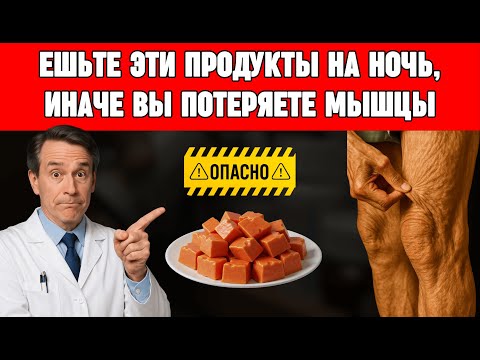 Видео: После 50, ЕШЬТЕ Эти 7 БЕЛКОВ на Ночь, чтобы НЕ ТЕРЯТЬ Мышцы Ног!