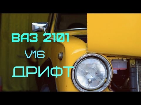 Видео: ВАЗ 2101 16V ДРИФТ КОРЧ