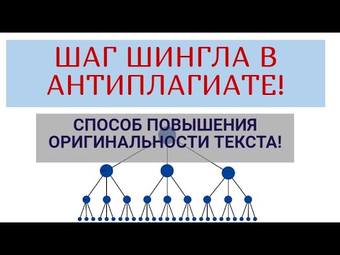 Видео: Шаг шингла в Антиплагиате. Способ повышения оригинальности текста!