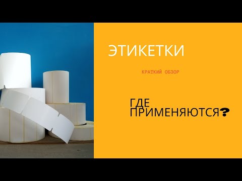 Видео: Этикетки. Какие бывают  и где применяются?