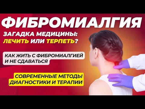 Видео: Фибромиалгия: Как Управлять Болью и Жить Полноценной Жизнью