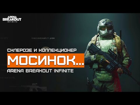 Видео: Глупостям нет предела... | Белая Ферма | Arena Breakout Infinite | Шутер с эвакуацией | ЛЕТСПЛЕЙ