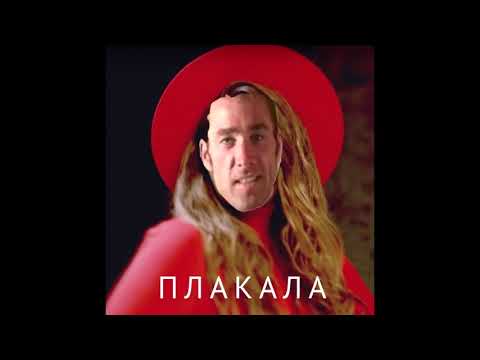 Видео: KAZKA - ♂Плакала♂ (right version gachi-mix)