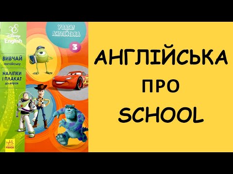 Видео: ШКОЛА АНГЛІЙСЬКОЮ / School / Grammar / TO BE / HAVE GOT / ON, IN, UNDER, BEHIND, NEXT TO, BETWEEN