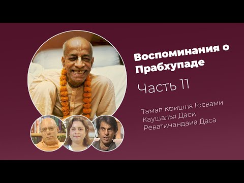 Видео: «Воспоминания о Прабхупаде». Фильм 11. Prabhupada Memories