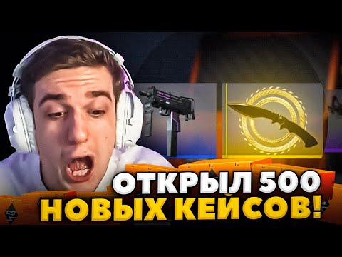 Видео: ЭВЕЛОН ОТКРЫЛ 500 НОВЫХ КЕЙСОВ В CS2