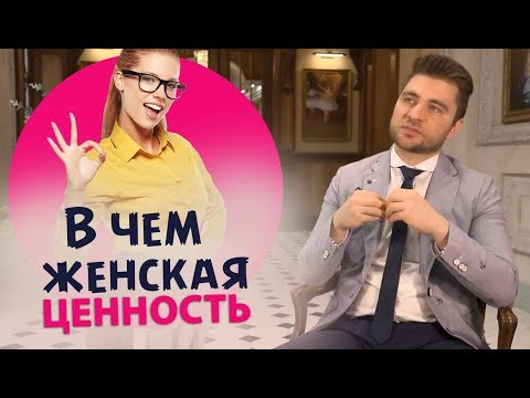 Видео: Женская ценность в глазах мужчины