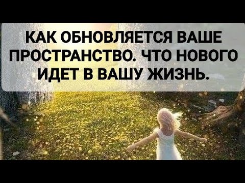 Видео: КАК ОБНОВЛЯЕТСЯ ВАШЕ ПРОСТРАНСТВО ? И ЧТО НОВОГО ИДЕТ В ВАШУ ЖИЗНЬ.