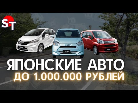 Видео: САМЫЕ ДОСТУПНЫЕ АВТО ИЗ ЯПОНИИ ПОД ЗАКАЗ