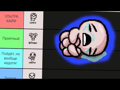 Видео: Оцениваю обычных персонажей Айзека | The Binding of Isaac Tier list