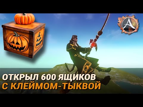 Видео: ArcheAge. Открыл 600 ящиков по тыквенному ивенту