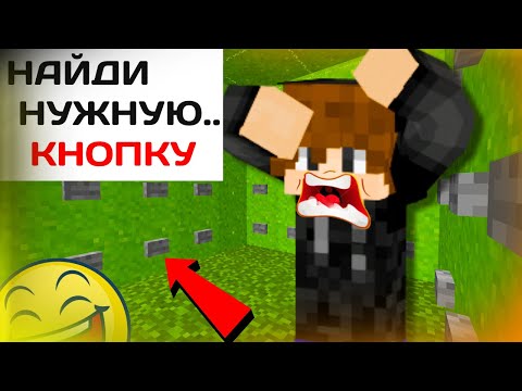 Видео: КАК НАЙТИ НУЖНУЮ КНОПКУ?! | Minecraft LuchoK