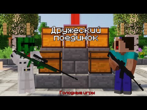 Видео: Музыкальная вакханалия! | Minecraft | Голодные игры с огнестрельным оружием