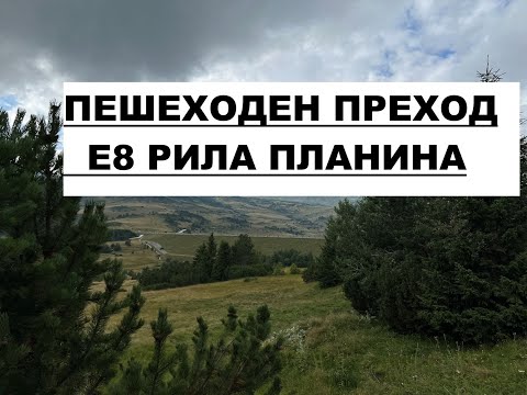 Видео: E8 ПЕШЕХОДЕН ПРЕХОД В РИЛА ПЛАНИНА ДЕН 2 8K UHD