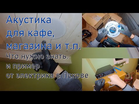 Видео: Потолочная акустика для кафе и магазина. Выбор и подключение.