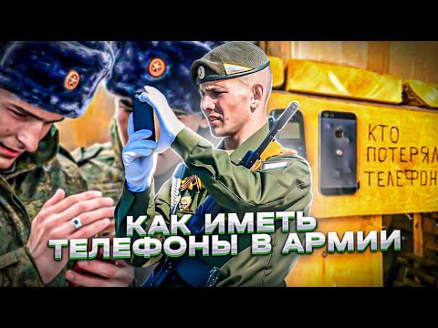 Видео: ТЕЛЕФОНЫ В АРМИИ! Стоит ли брать сенсорный телефон в армию и куда его прятать?
