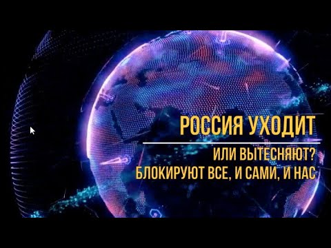 Видео: Нас блокируют извне, да мы и сами себя блокируем.