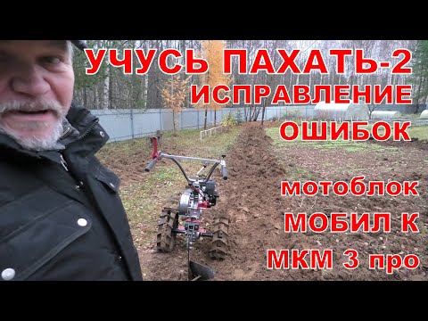 Видео: Учусь пахать - 2. Исправление ошибок.