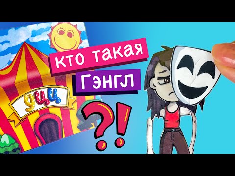 Видео: КТО ТАКАЯ ГЭНГЛ / ЦИФРОВОЙ ЦИРК ИЗ БУМАГИ / СХЕМЫ МОДАКНЕТ / MODUCKNET