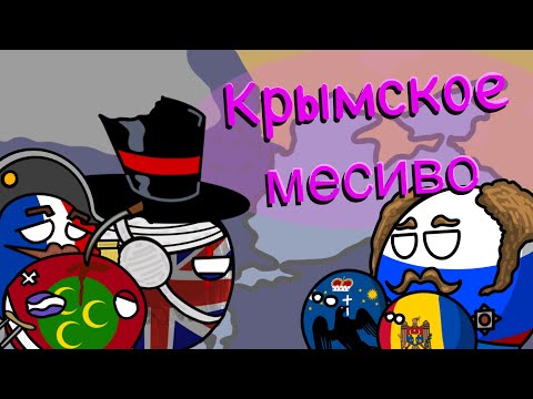 Видео: КРЫМСКОЕ МЕСИВО (АНИМАЦИЯ по COUNTRYBALLS)