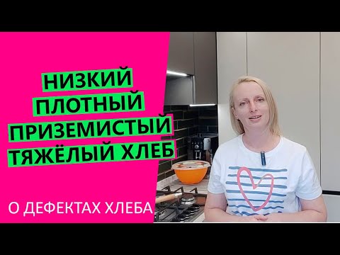 Видео: Низкий, 😲плотный, тяжёлый, приземистый хлеб: О ДЕФЕКТАХ ХЛЕБА ПОДРОБНО!