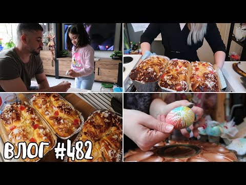 Видео: ВЕЛИКДЕН 🍞🥚🎨 || ВЛОГ #482 || НИЯ И ГОГИ VLOGS