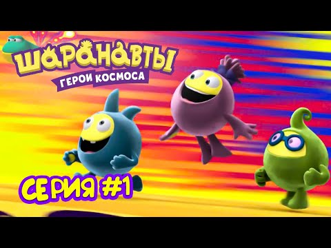 Видео: Новобранцы - Шаранавты Герои Космоса