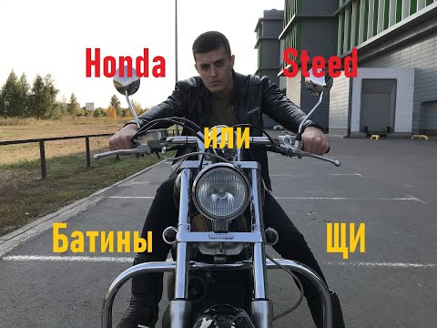 Видео: Обзор на легендарный Honda Steed 400. Тест-драйв и интервью с владельцем народного "чоппера".