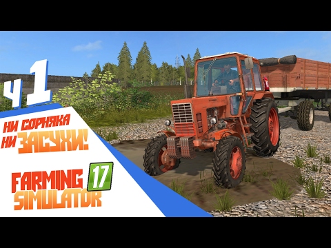 Видео: Ни сорняка ни засухи! - ч1 Farming Simulator 17