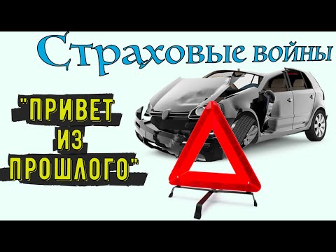 Видео: Было ДТП? Не понимаешь откуда должок? Зато страховая помнит всё! Суброгация и регресс для виновника