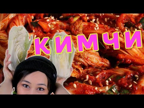 Видео: КИМЧИ ✭ Капуста ПО-КОРЕЙСКИ