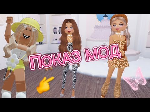 Видео: СОРЕВНУЮСЬ С СИМБОЙ🦁В ПОКАЗЕ МОД👗👚 #roblox