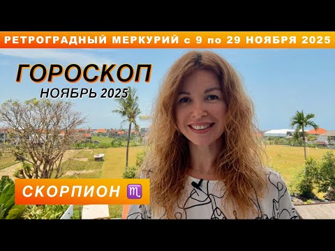 Видео: СКОРПИОН ♏️ - ГОРОСКОП на ноябрь 2025 @LP.astrology
