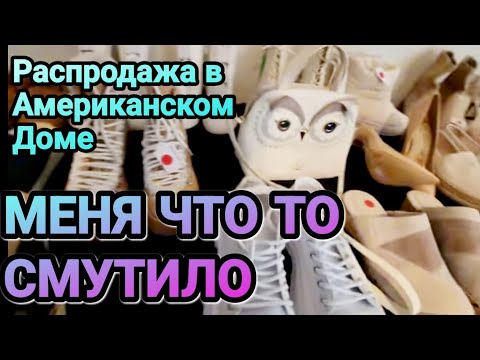 Видео: ❤️‍🔥Распродажа в Американском Доме меня Смутила!