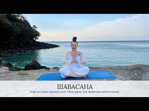 Видео: Шавасана. Как правильно войти в асану. Почему это самая трудная асана