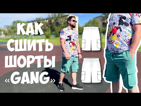 Видео: Как сшить шорты «Gang»
