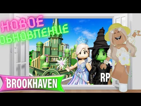 Видео: НОВОЕ ОБНОВЛЕНИЕ В БРУКХЕЙВЕН РП🏡🩷THE WICKED FOR GOOD💚#brookhaven #pandora #roblox 