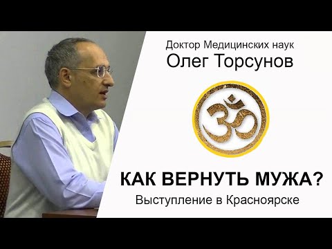 Видео: Как вернуть мужа? О.Торсунов. Красноярск